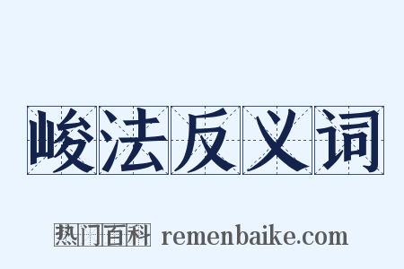 峻法反义词是什么意思的图片